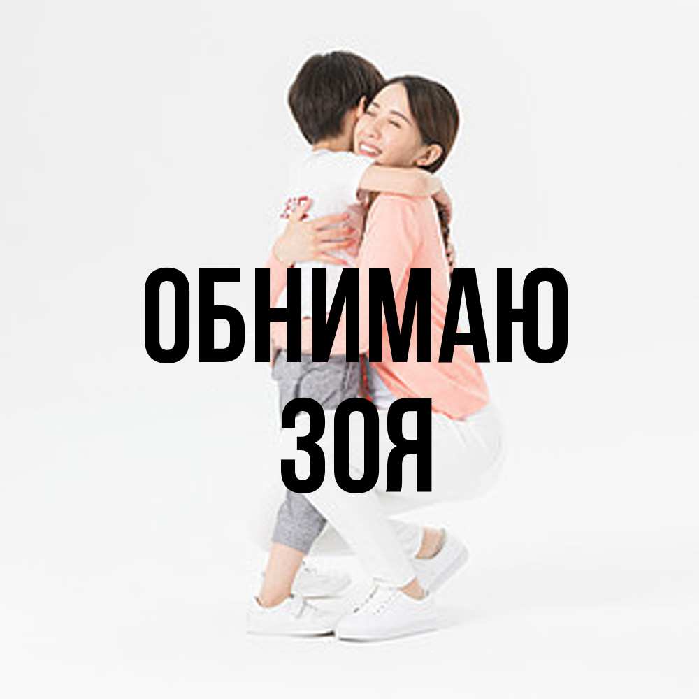 Открытка  с именем. Зоя, Обнимаю  
