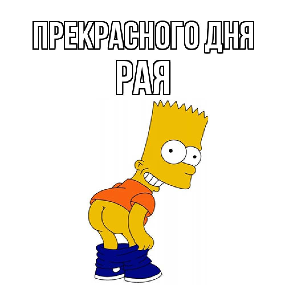 Открытка  с именем. Рая, Прекрасного дня  