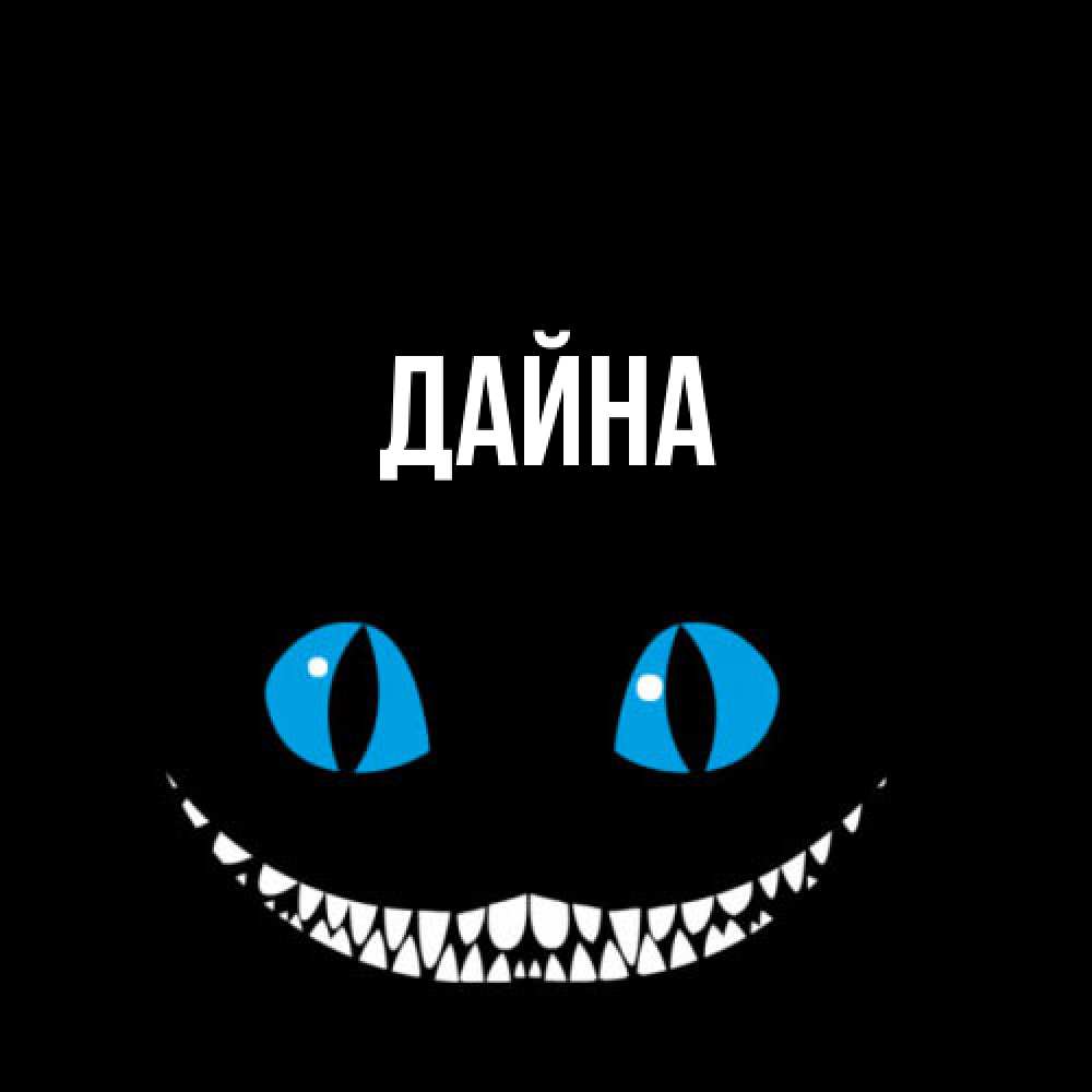 Открытка  с именем. Дайна, Главная  
