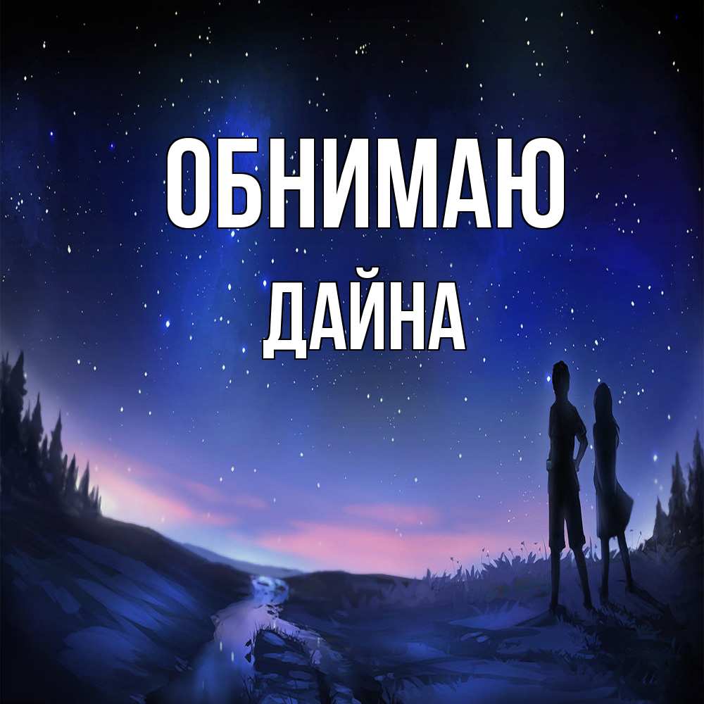 Открытка  с именем. Дайна, Обнимаю  