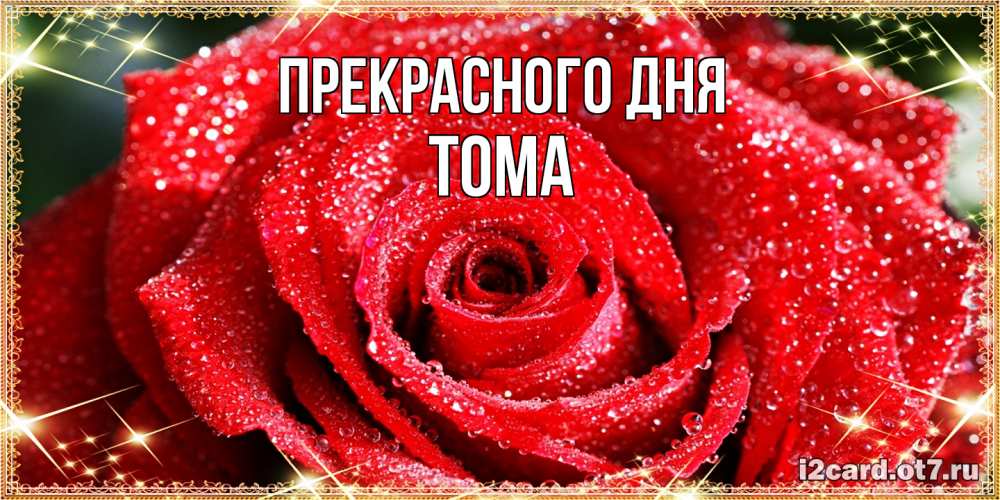 Открытка  с именем. Тома, Прекрасного дня  