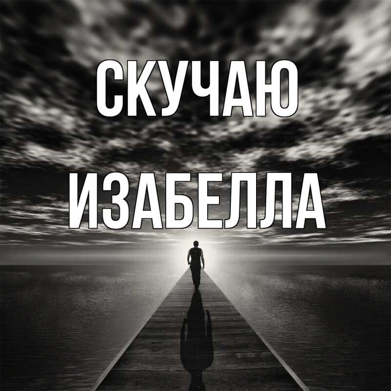 Картинка Скучаю, Изабелла
