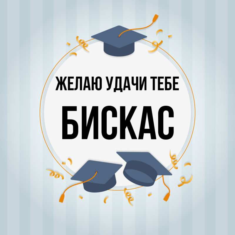 Открытка с именем, Бискас, Желаю удачи тебе