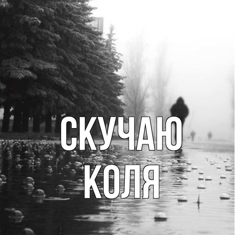 Открытка с именем, КОЛЯ, Скучаю