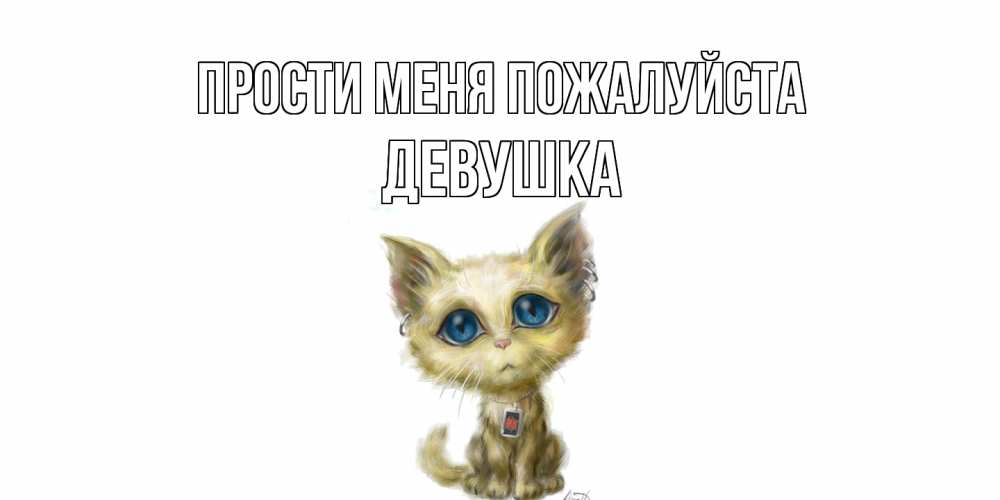 Открытка  с именем. Девушка, Прости меня пожалуйста  