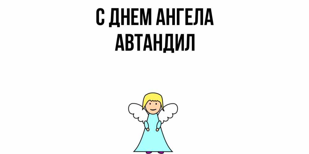 Открытка  с именем. Автандил, С днем ангела  