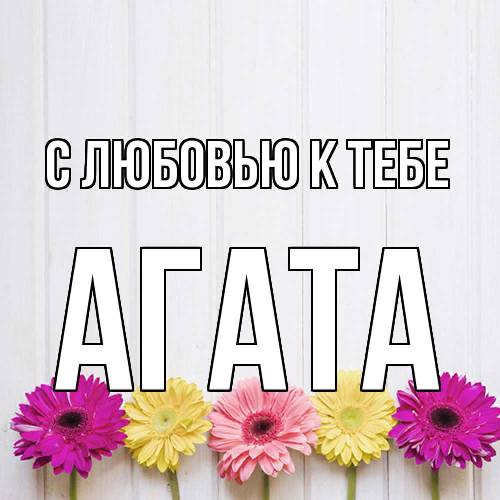 Открытка  с именем. Агата, С любовью к тебе  