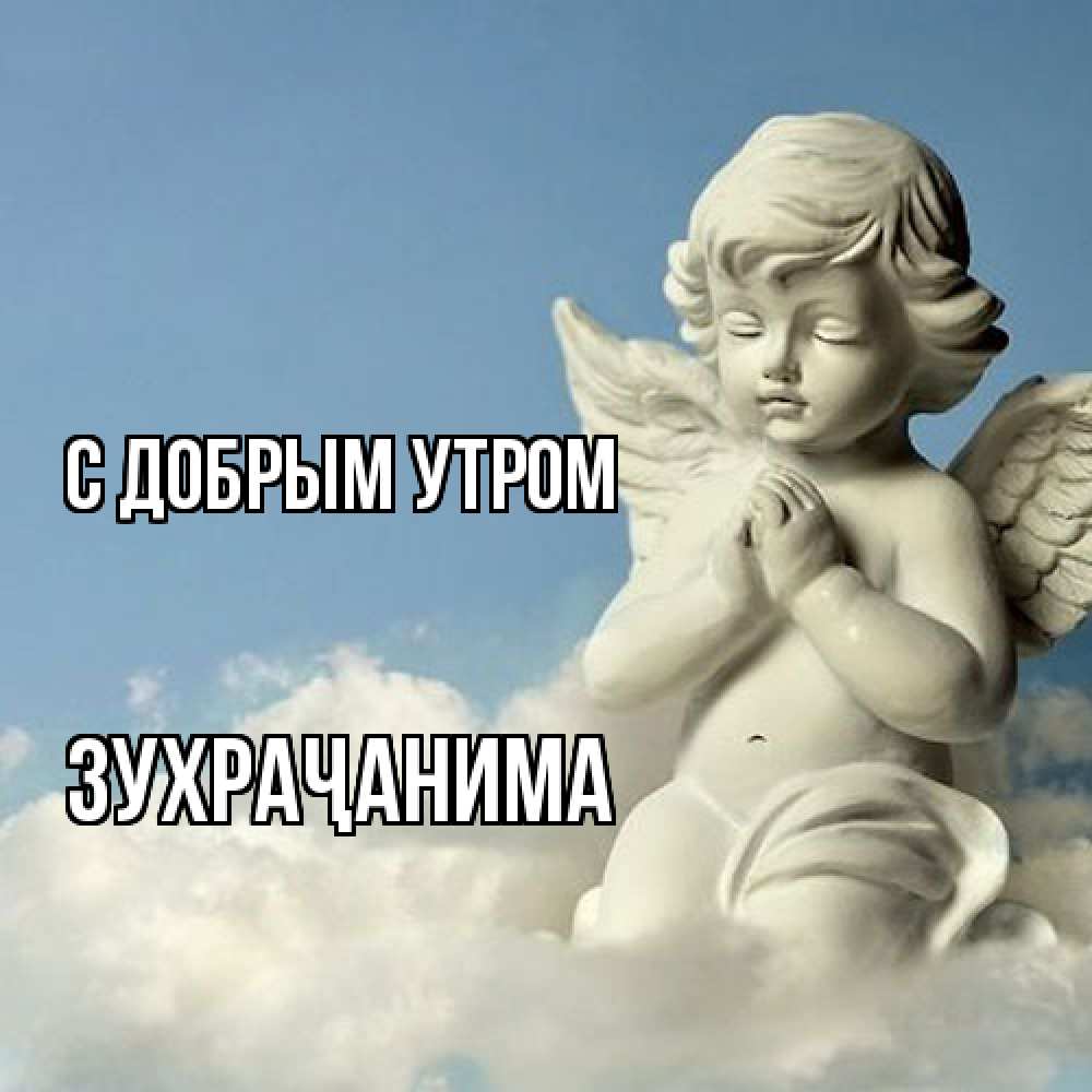 Открытка  с именем. Зухраҷанима, С добрым утром  