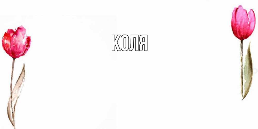 Открытка  с именем. коля, Главная  