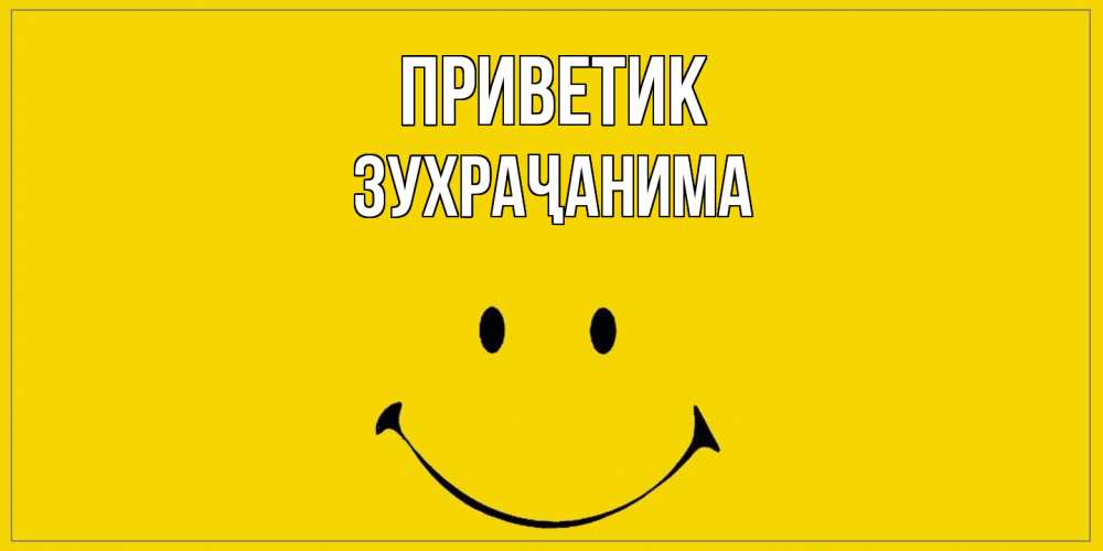 Открытка  с именем. Зухраҷанима, приветик  