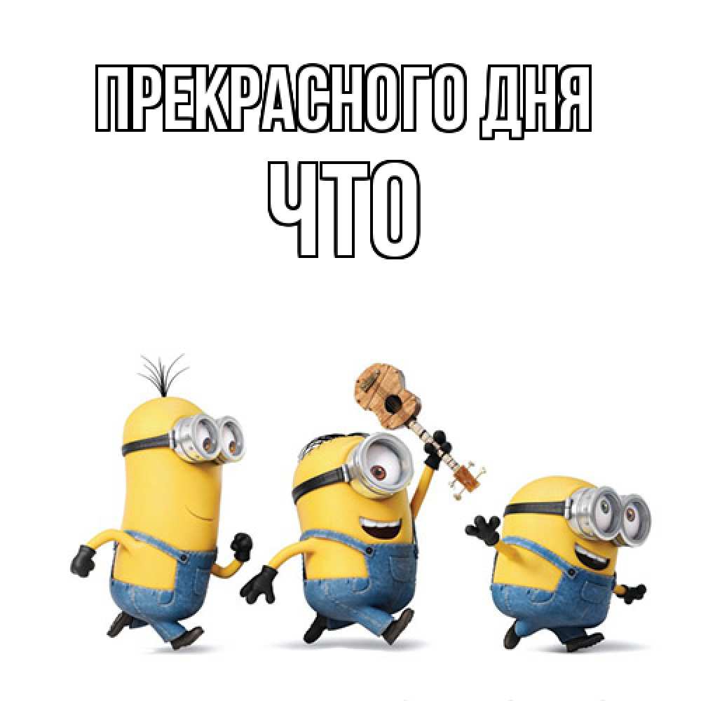 Открытка  с именем. Что, Прекрасного дня  