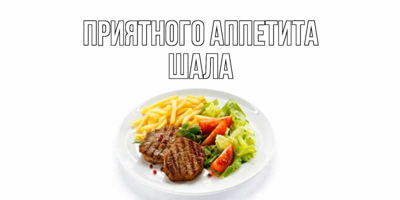 Картинка Приятного Аппетита, Шала
