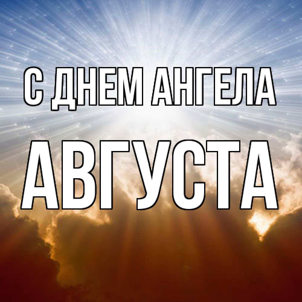 Открытка  с именем. Августа, С днем ангела  