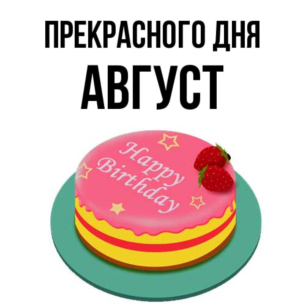 Открытка  с именем. Август, Прекрасного дня  