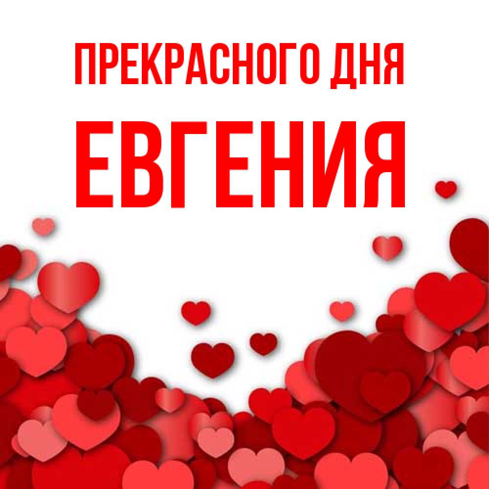Открытка  с именем. Евгения, Прекрасного дня  