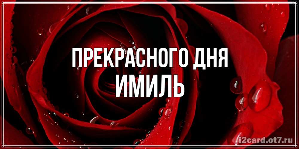 Открытка  с именем. Имиль, Прекрасного дня  