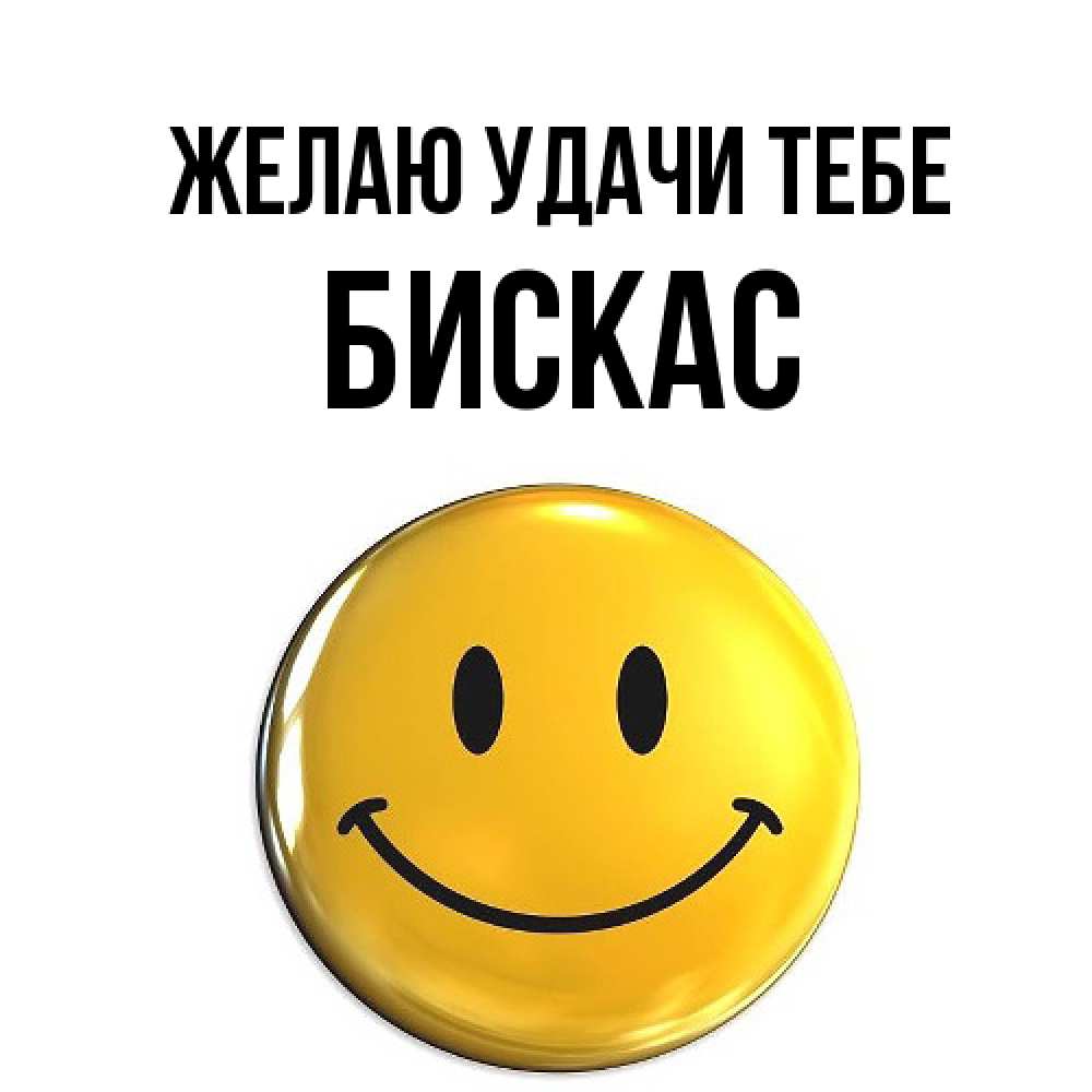 Открытка  с именем. Бискас, Желаю удачи тебе  