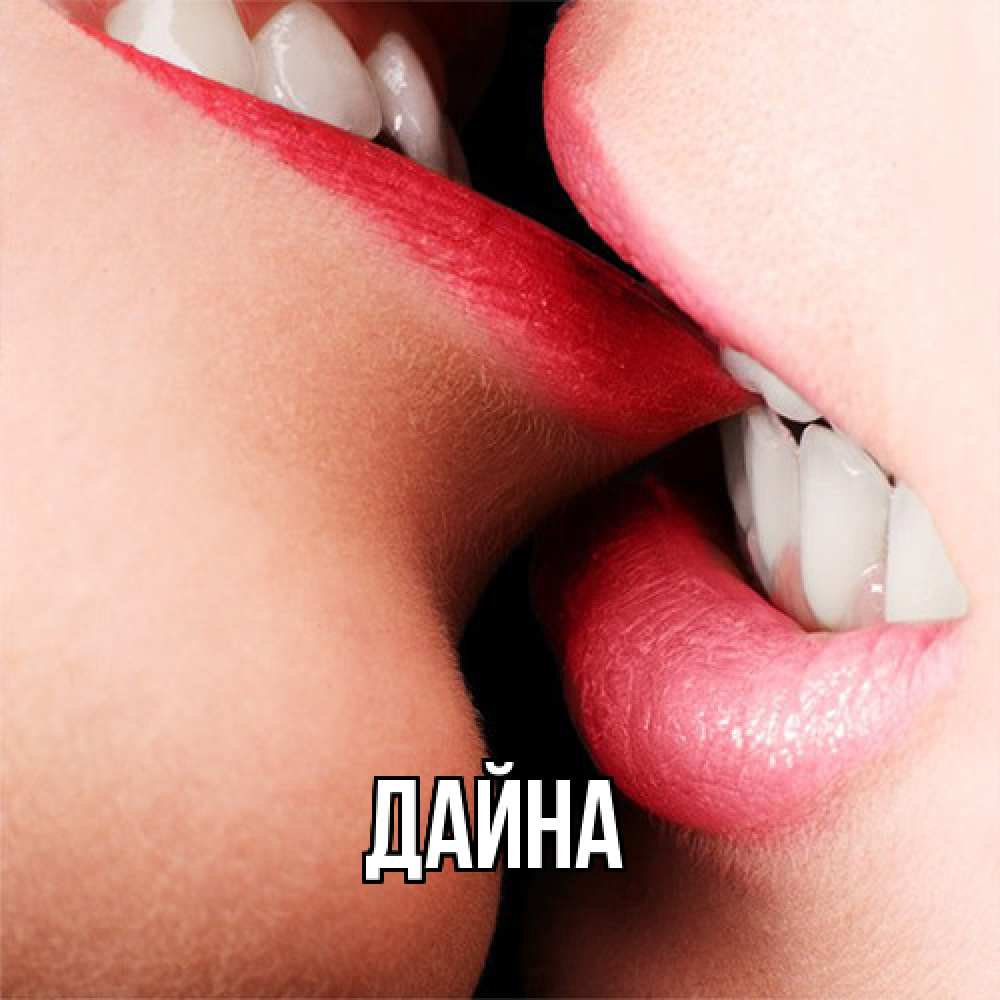 Открытка  с именем. Дайна, Главная  