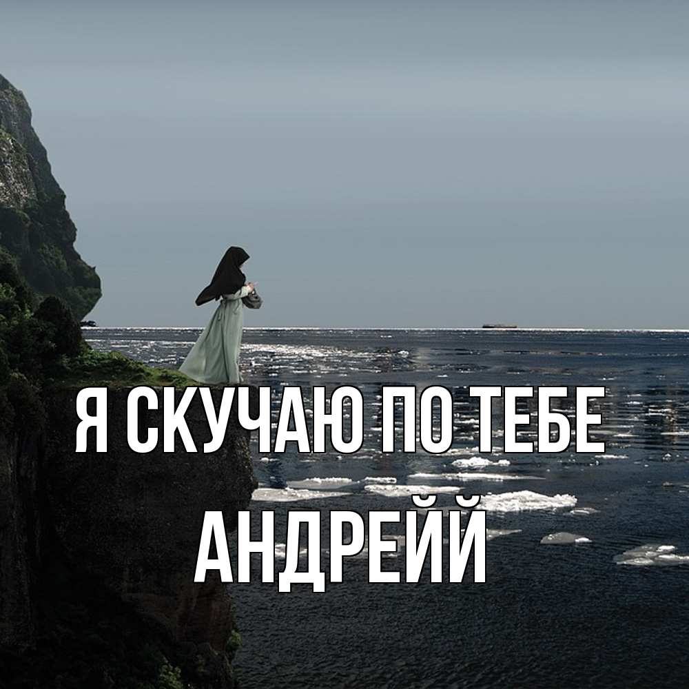 Открытка  с именем. Андрейй, Я скучаю по тебе  