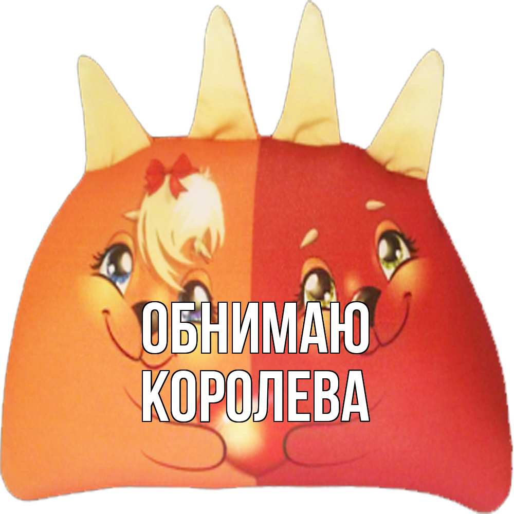Открытка  с именем. Королева, Обнимаю  