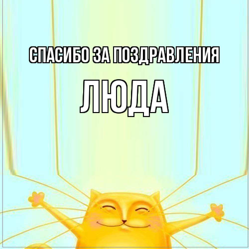 Открытка  с именем. ЛЮДА, Спасибо за поздравления  