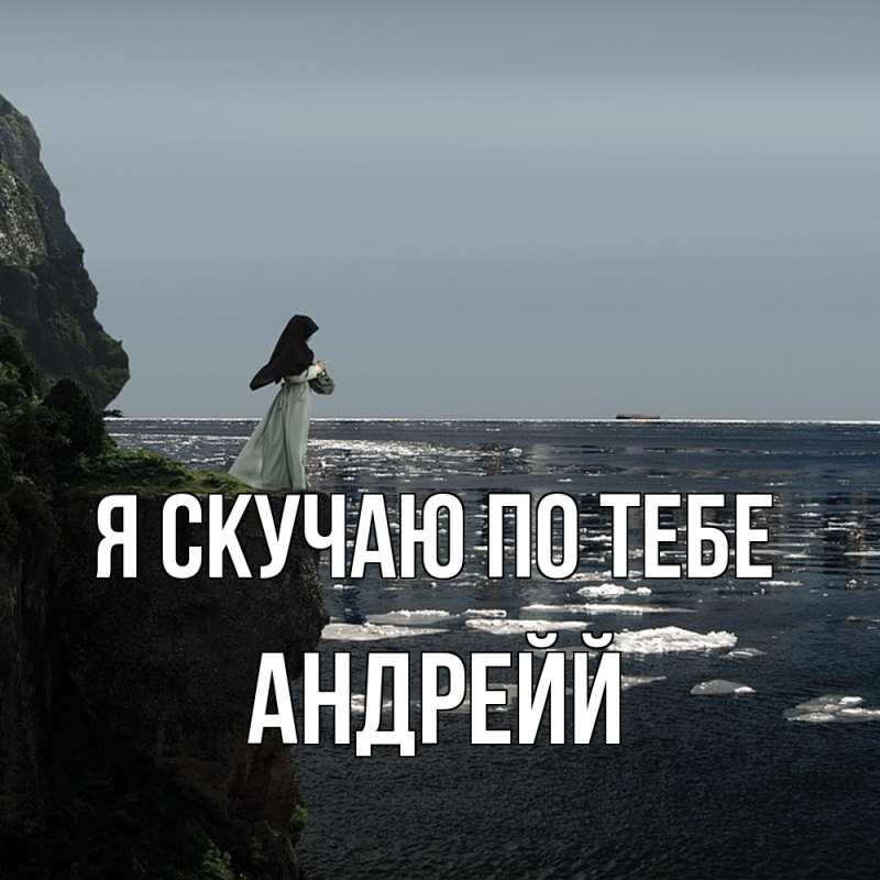 Картинка Я скучаю по тебе, Андрейй