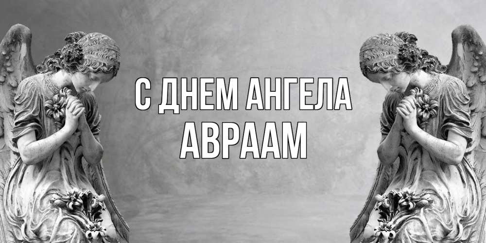 Открытка  с именем. Авраам, С днем ангела  