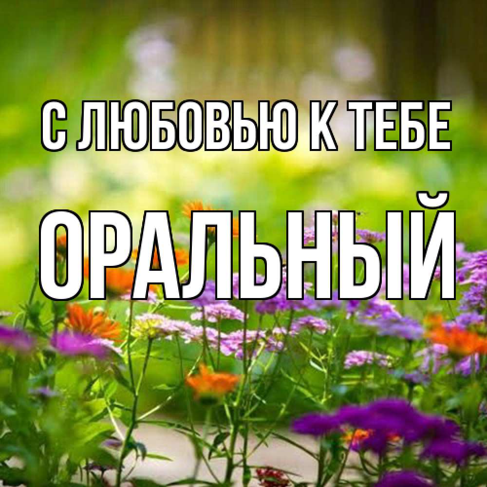 Открытка  с именем. ОРАЛЬНЫЙ, С любовью к тебе  