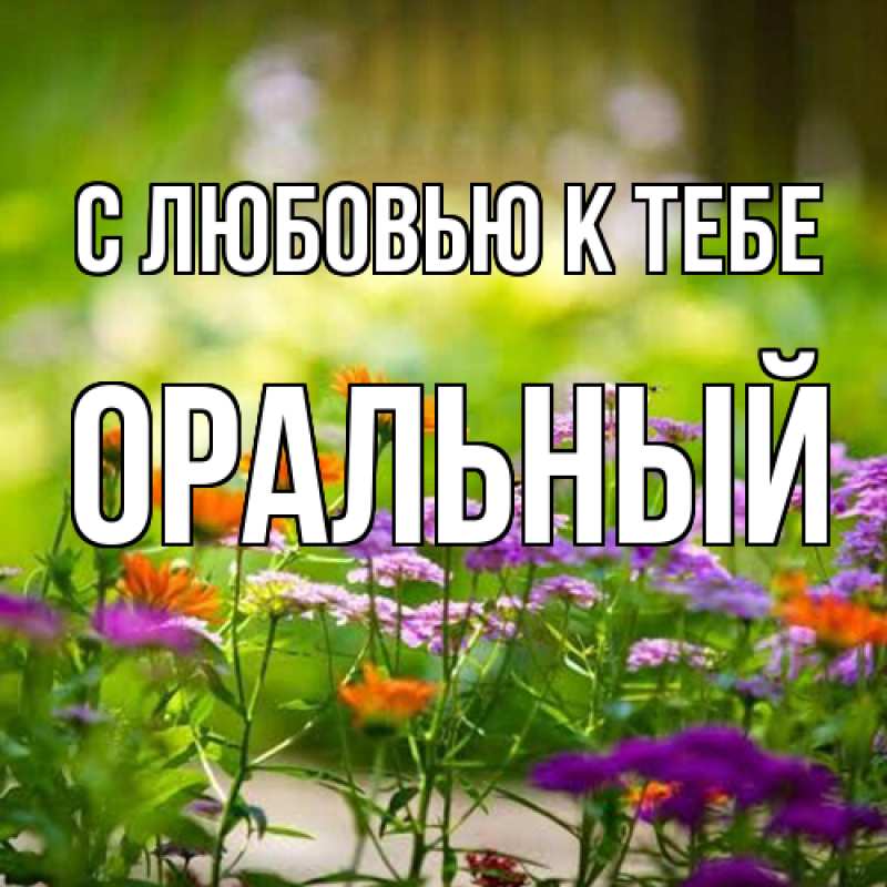 Картинка С любовью к тебе, ОРАЛЬНЫЙ