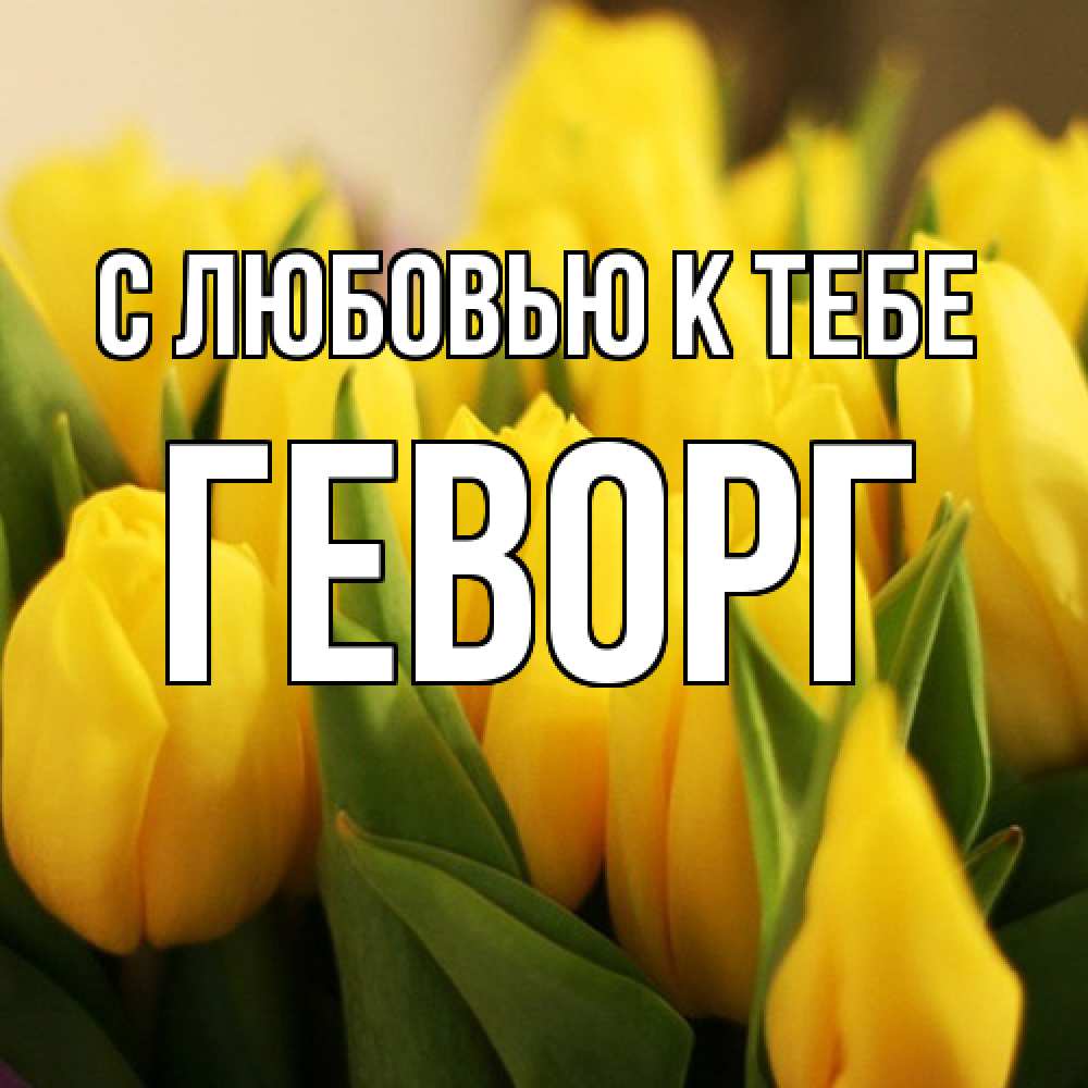 Открытка  с именем. Геворг, С любовью к тебе  