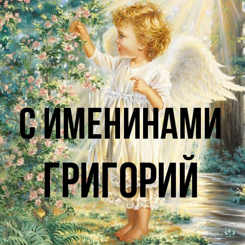 Открытка  с именем. Григорий, С именинами  