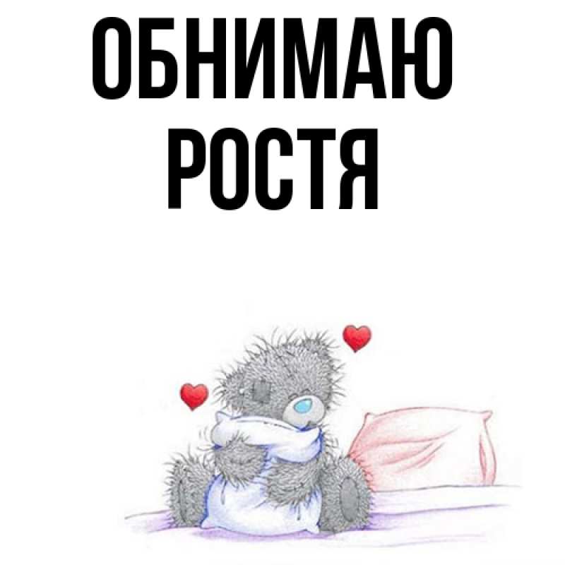 Картинка Обнимаю, Ростя