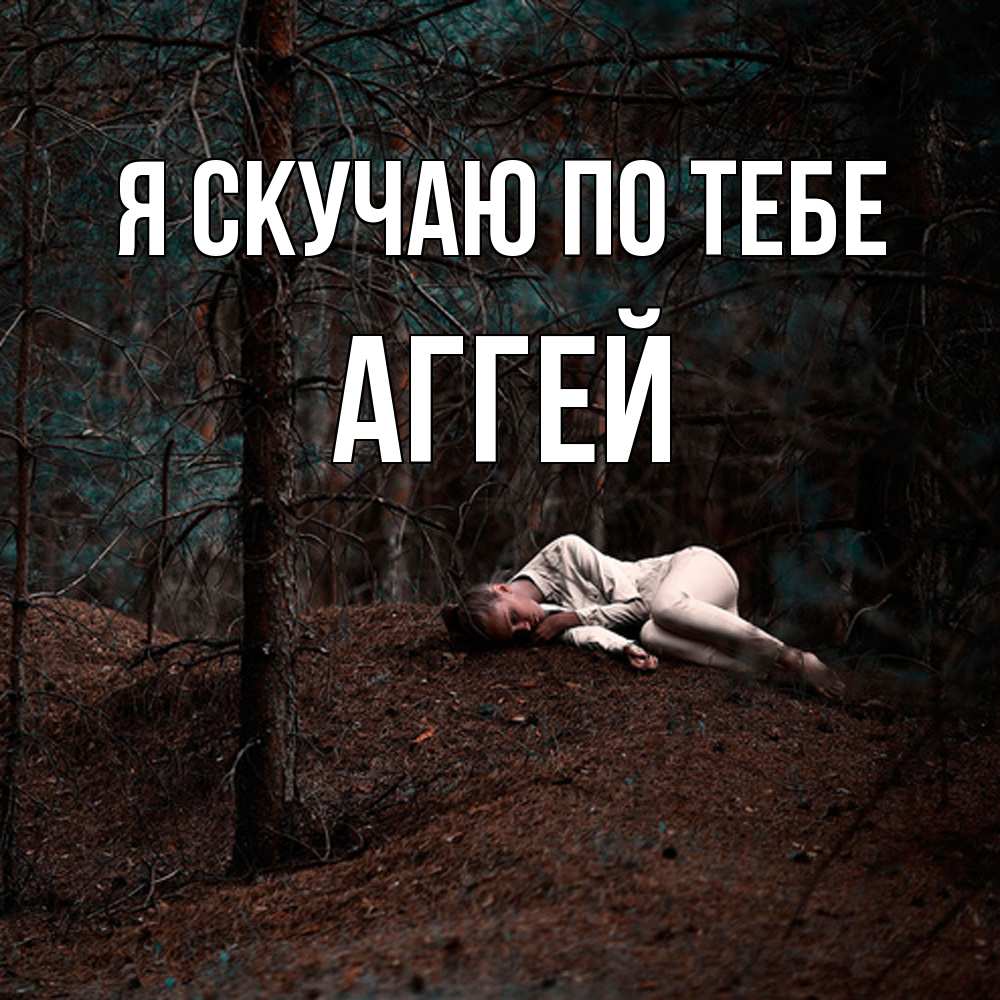 Открытка  с именем. Аггей, Я скучаю по тебе  