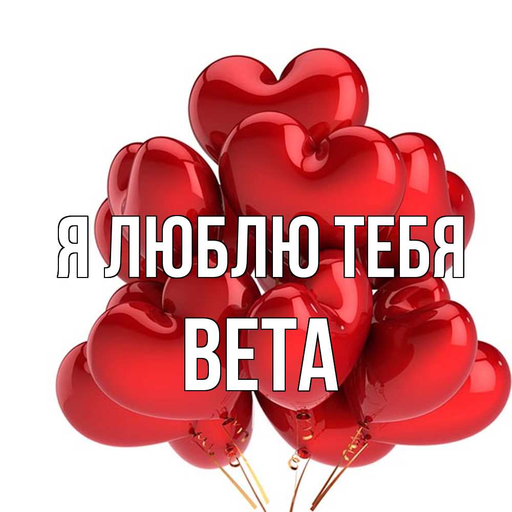 Открытка  с именем. вета, Я люблю тебя  