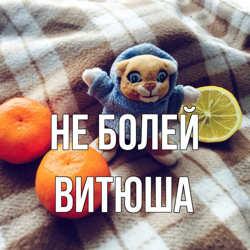 Картинка Не болей, Витюша