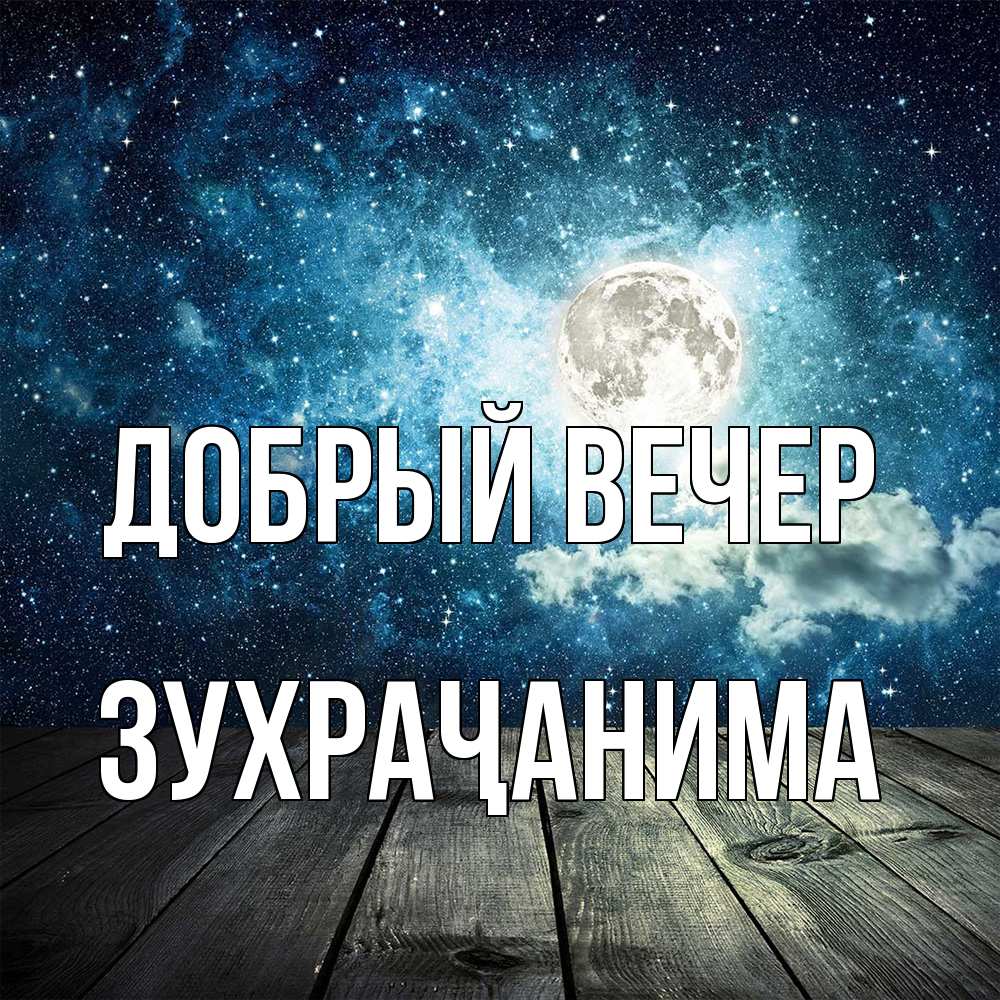 Открытка  с именем. Зухраҷанима, Добрый вечер  
