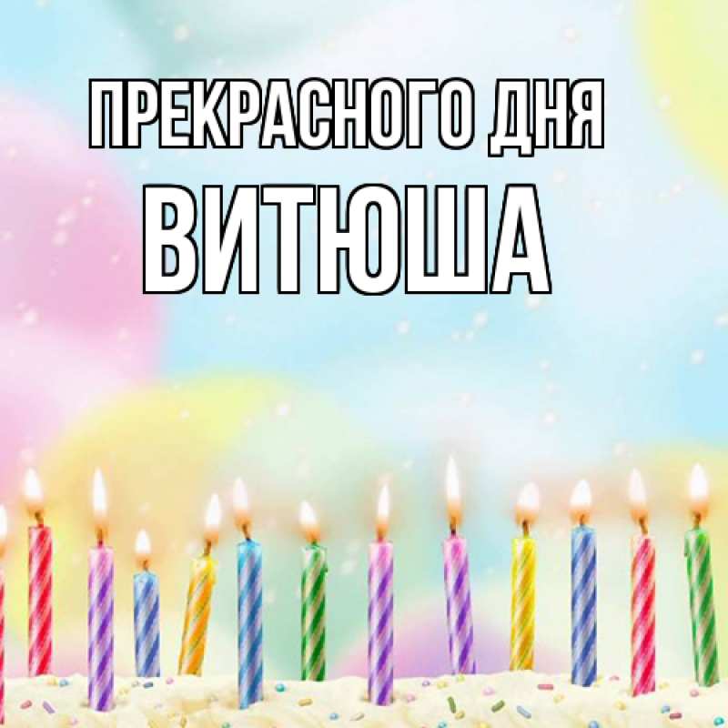 Открытка с именем, Витюша, Прекрасного дня