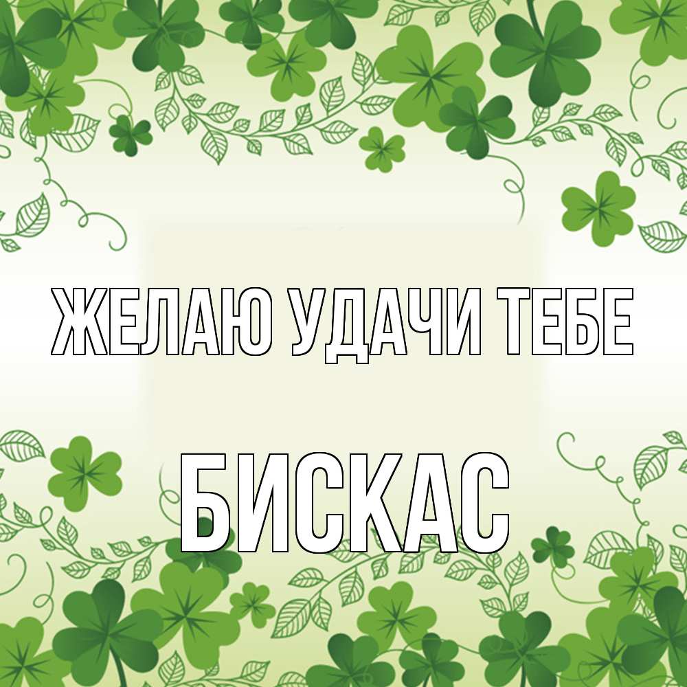 Открытка  с именем. Бискас, Желаю удачи тебе  