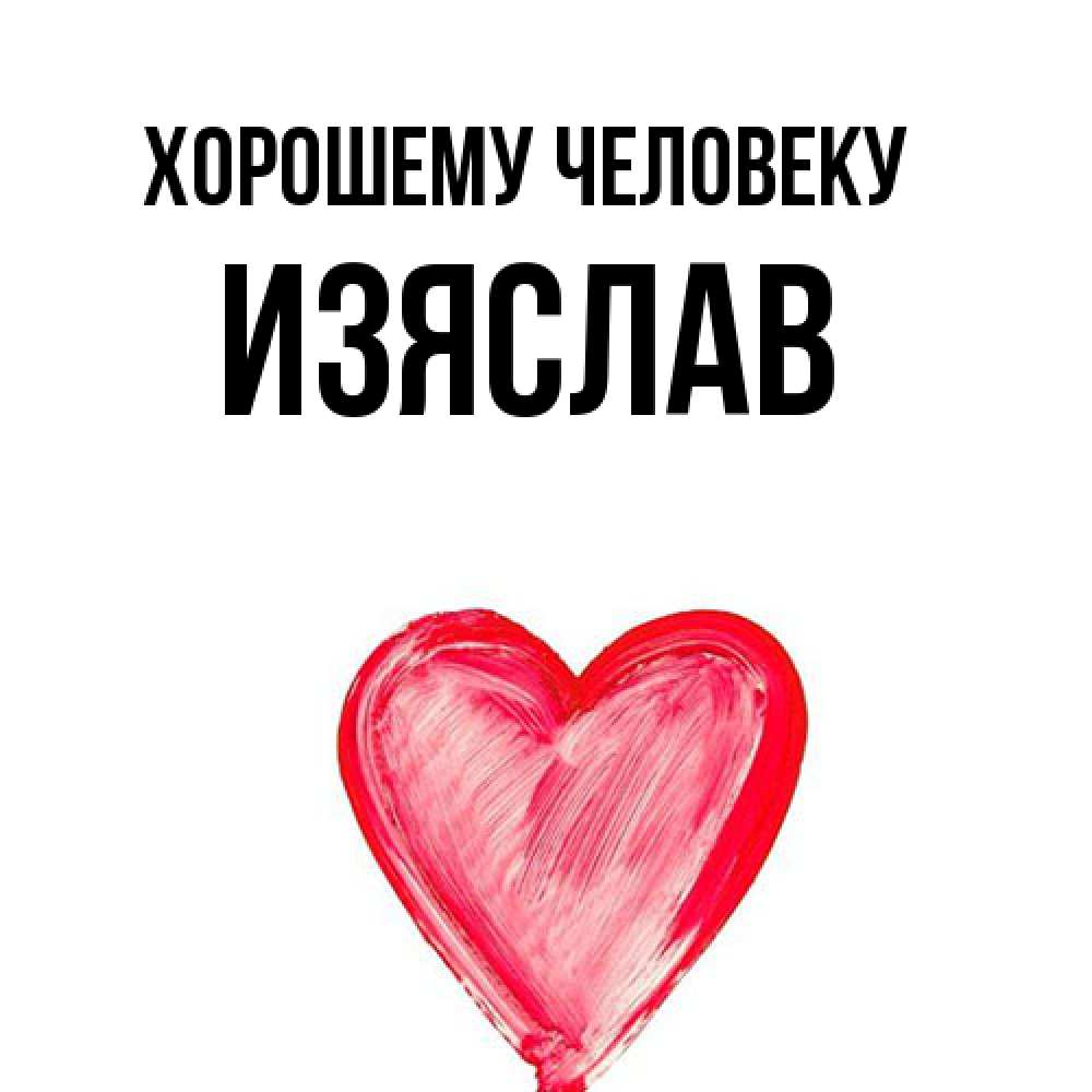 Открытка  с именем. Изяслав, Хорошему человеку  