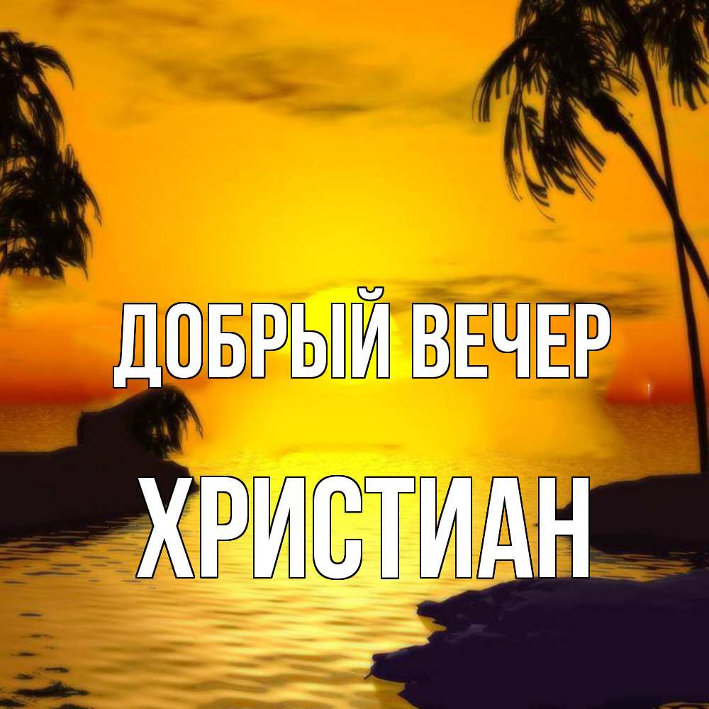 Открытка  с именем. Христиан, Добрый вечер  