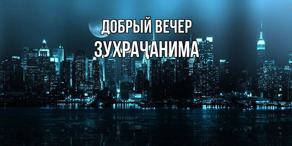 Открытка  с именем. Зухраҷанима, Добрый вечер  