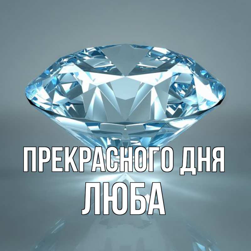 Картинка Прекрасного дня, Люба