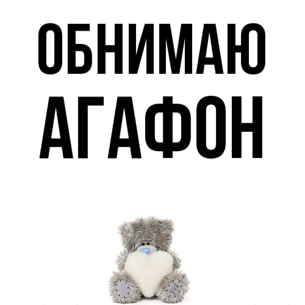 Открытка  с именем. Агафон, Обнимаю  