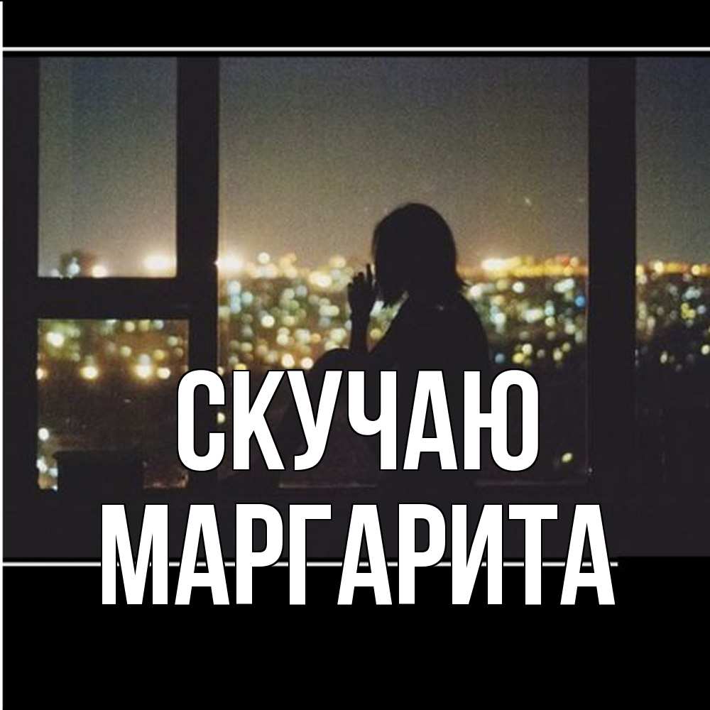 Открытка  с именем. Маргарита, Скучаю  