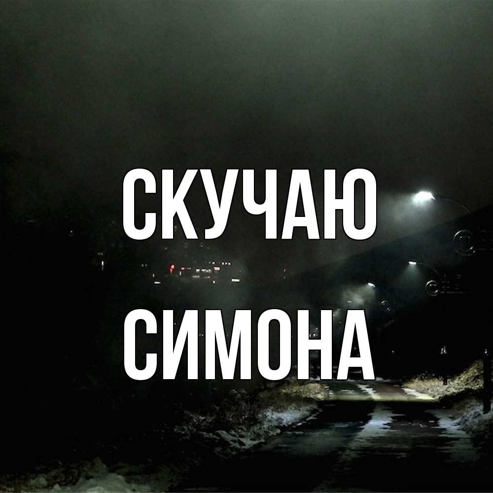 Открытка  с именем. Симона, Скучаю  