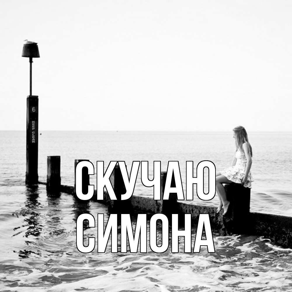 Открытка  с именем. Симона, Скучаю  
