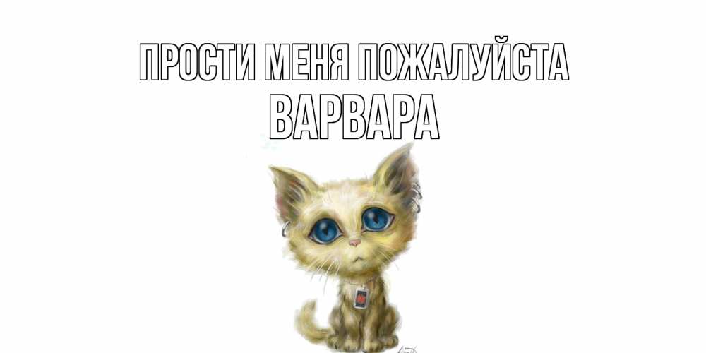 Открытка  с именем. варвара, Прости меня пожалуйста  