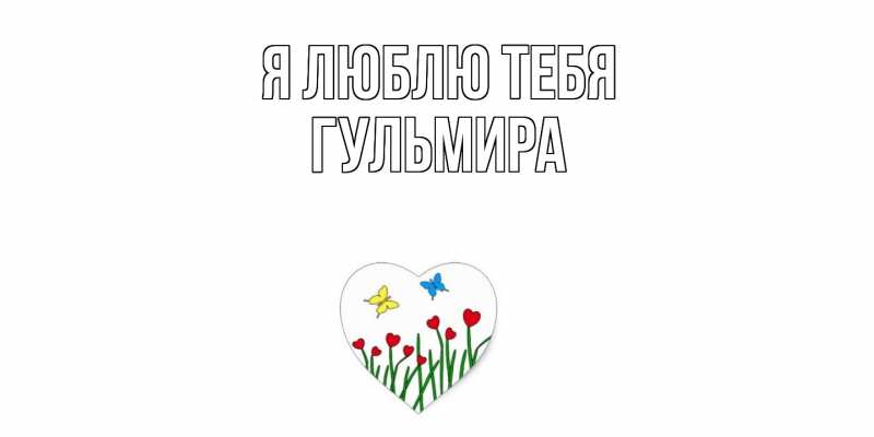 Картинка Я люблю тебя, Гульмира