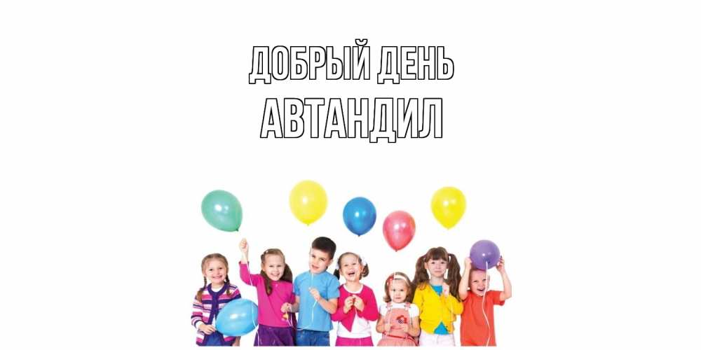 Открытка  с именем. Автандил, Добрый день  