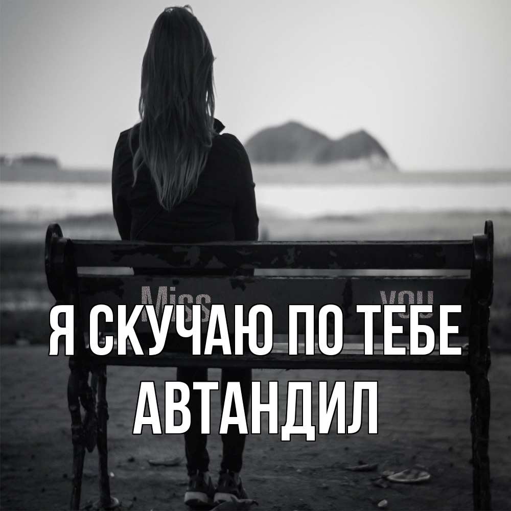 Открытка  с именем. Автандил, Я скучаю по тебе  
